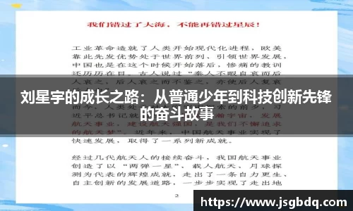 刘星宇的成长之路:从普通少年到科技创新先锋的奋斗故事